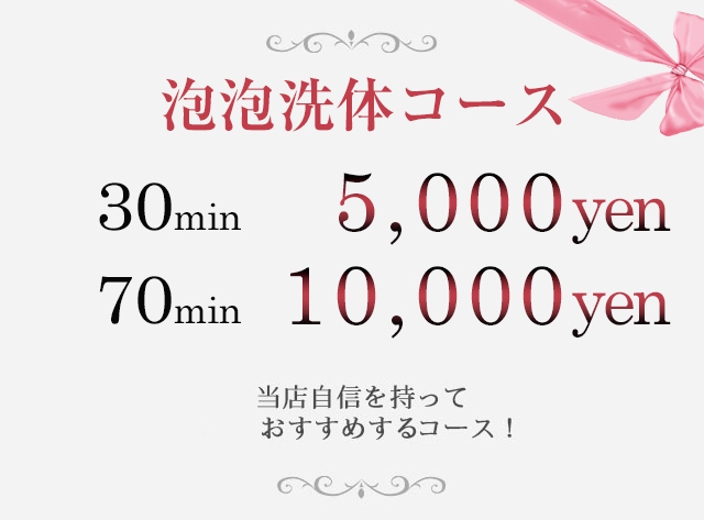 泡洗体コース
