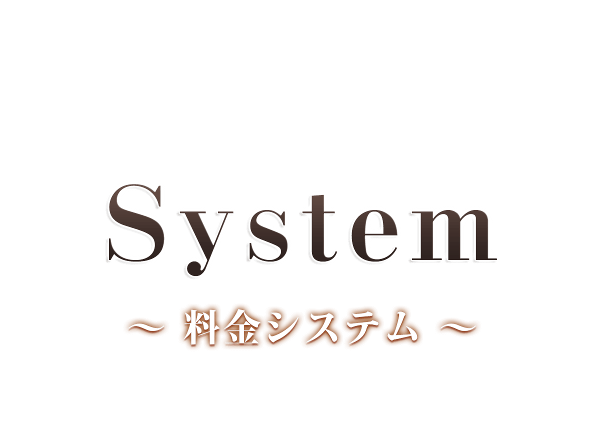 ナチュラ Natura 料金システム