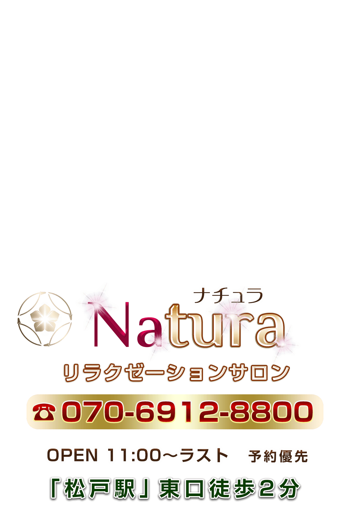 ナチュラ Natura 電話予約 070-6912-8800
